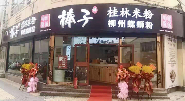 门店