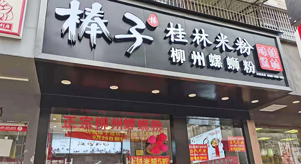 门店